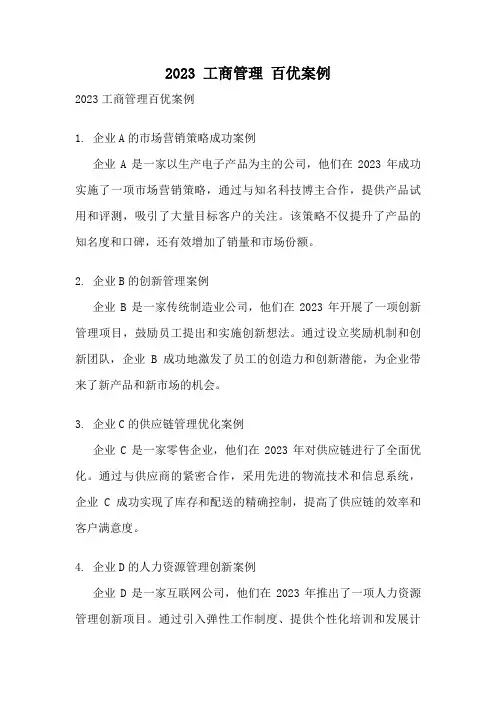 2023 工商管理 百优案例