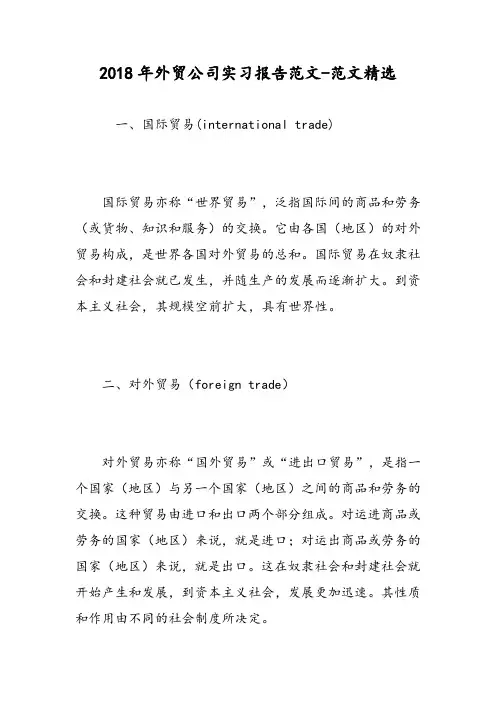 2018年外贸公司实习报告范文-范文精选