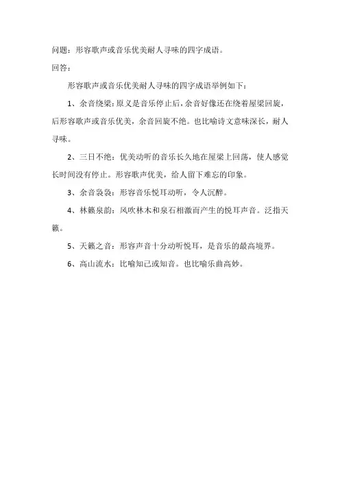 形容歌声或音乐优美耐人寻味的四字成语