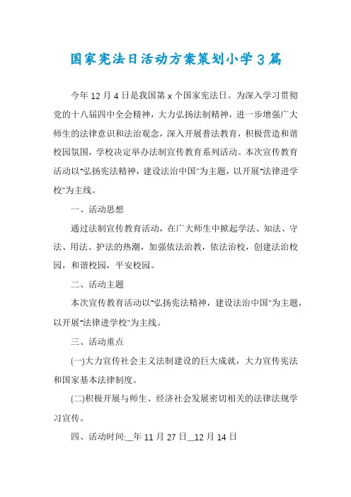 国家宪法日活动方案策划小学3篇