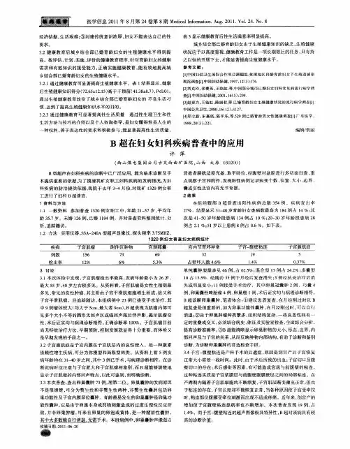 B超在妇女妇科疾病普查中的应用