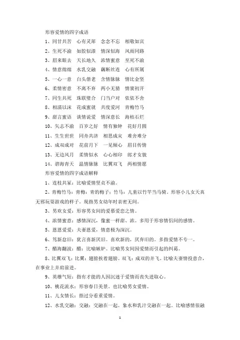精选形容爱情的四字成语