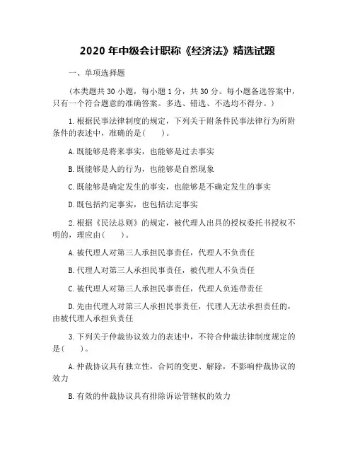 2020年中级会计职称《经济法》精选试题