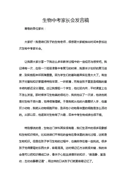 生物中考家长会发言稿