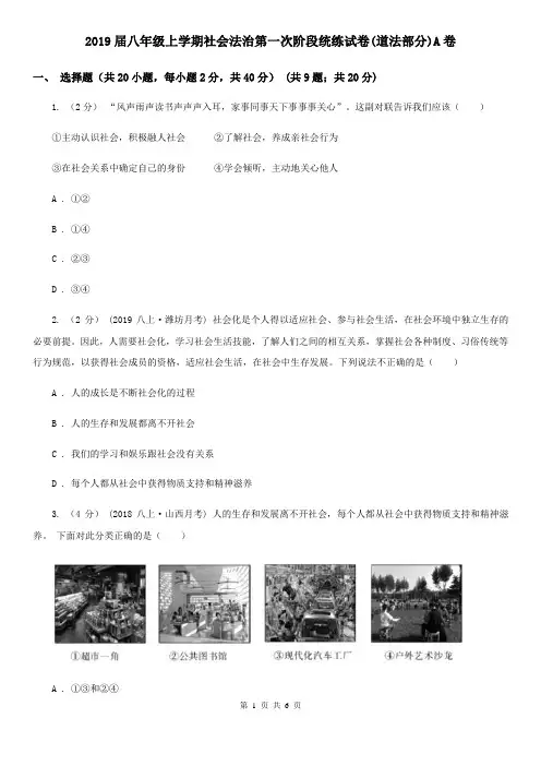 2019届八年级上学期社会法治第一次阶段统练试卷(道法部分)A卷