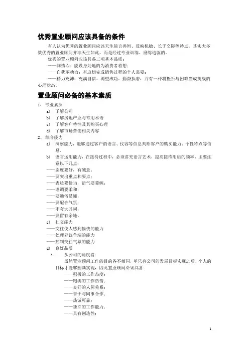 优秀置业顾问应该具备的条件