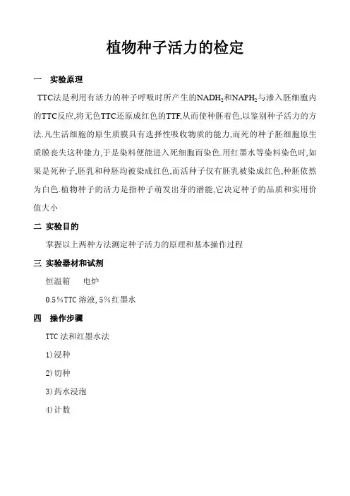 植物种子活力的检定