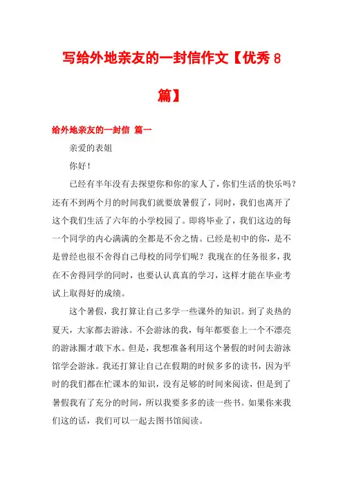 写给外地亲友的一封信作文【优秀8篇】