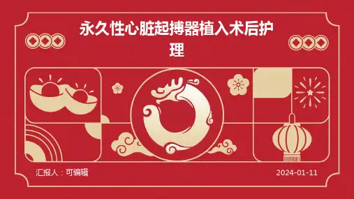 永久性心脏起搏器植入术后护理PPT