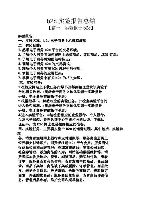 工作报告之b2c实验报告总结