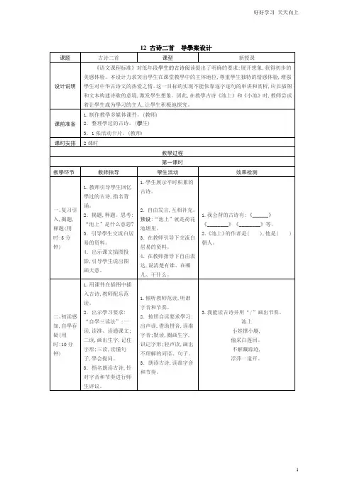 人教部编版小学语文一年级下册 12 古诗二首 学案(表格式) 试卷含答案