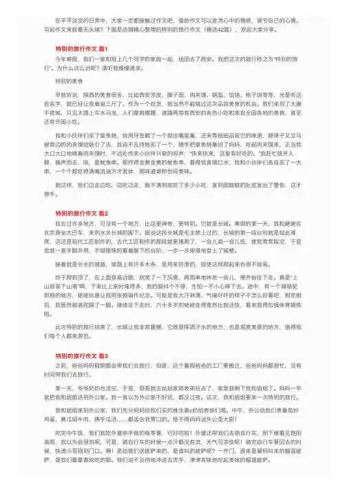 特别的旅行作文（精选43篇）