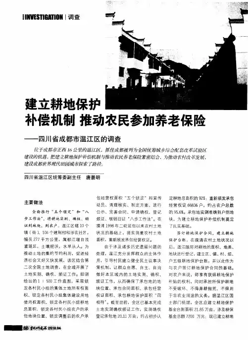 建立耕地保护补偿机制推动农民参加养老保险——四川省成都市温江区的调查