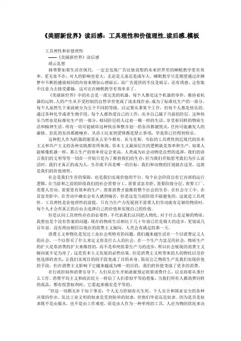 《美丽新世界》读后感：工具理性和价值理性_读后感_模板