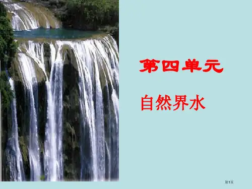 第四单元自然界的水复习公开课获奖课件