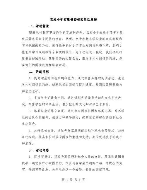 农村小学打造书香校园活动总结