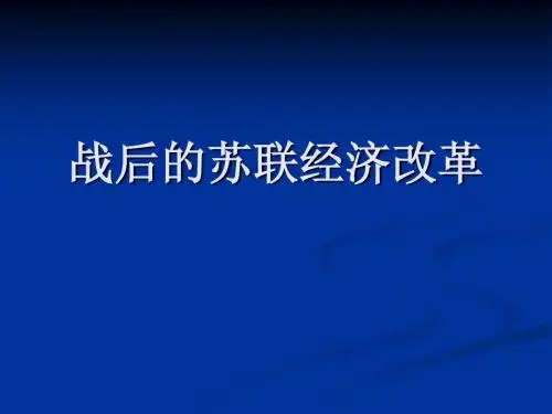 历史必修Ⅱ人教新课标第21课二战后苏联旳经济改革课件(共30张)