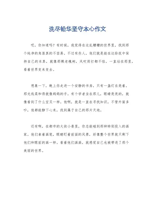 洗尽铅华坚守本心作文
