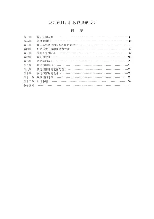 毕业设计--机械设备的设计