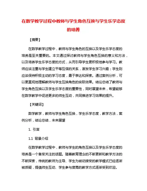 在数学教学过程中教师与学生角色互换与学生乐学态度的培养