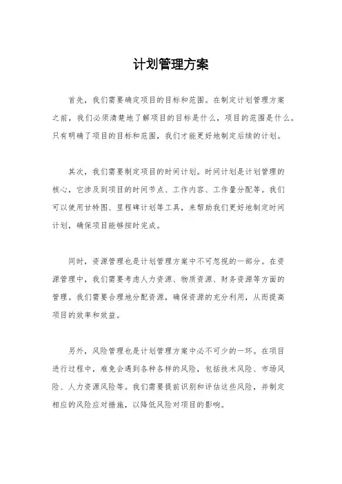 计划管理方案