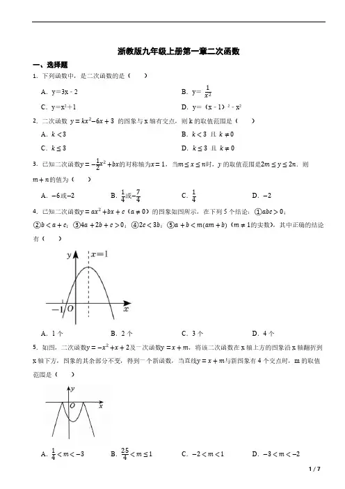 浙教版九年级上册第一章 二次函数(含答案)