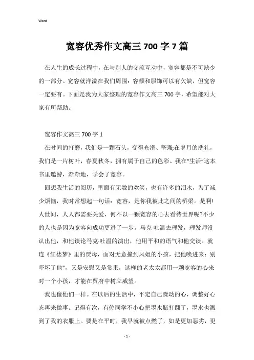 宽容优秀作文高三700字7篇