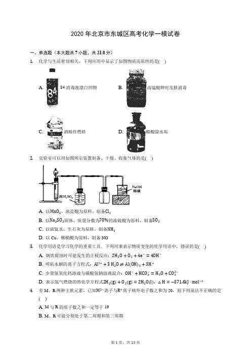 2020年北京市东城区高考化学一模试卷 (含答案解析)