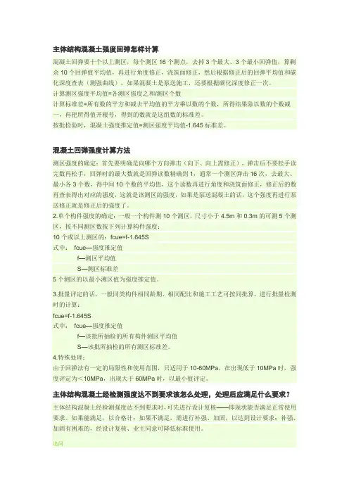 主体结构混凝土强度回弹怎样计算