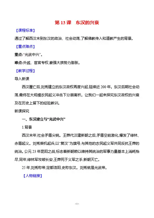 历史人教版7年级上(2024)第三单元 第13课 东汉的兴衰-教案