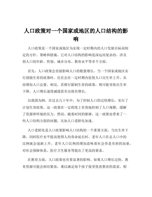 人口政策对一个国家或地区的人口结构的影响