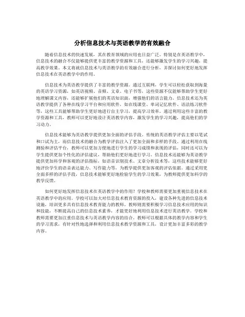分析信息技术与英语教学的有效融合