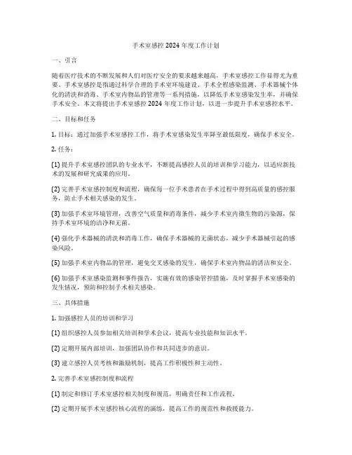 手术室感控2024年度工作计划