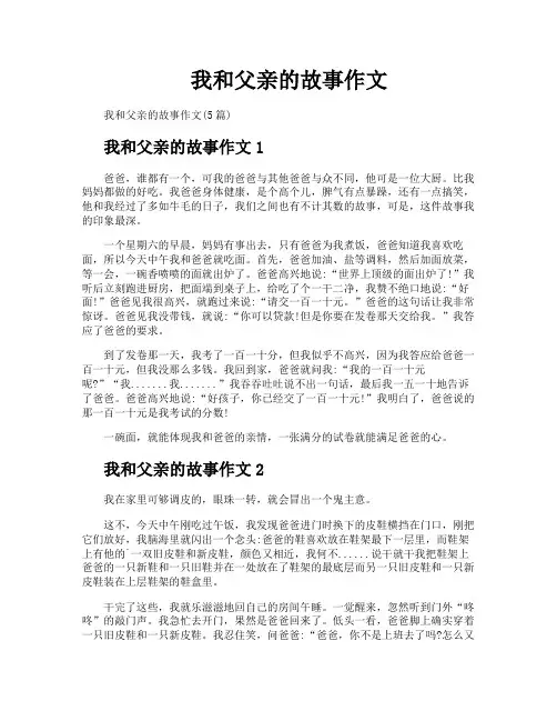 我和父亲的故事作文