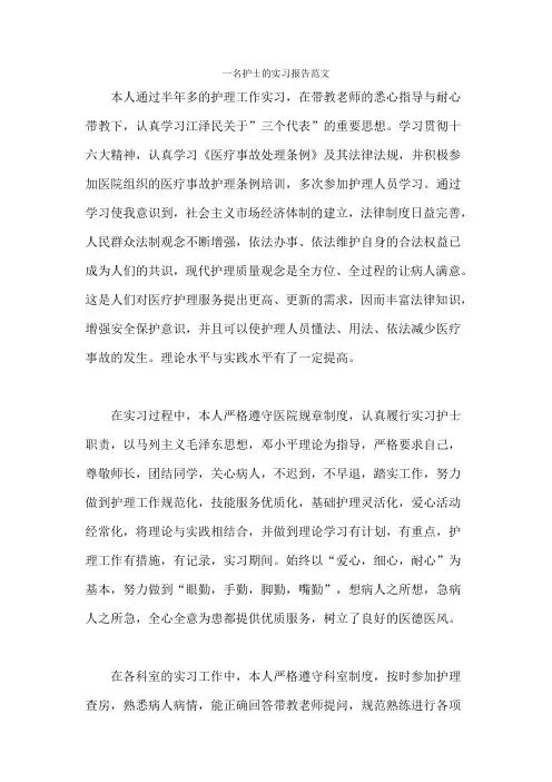 一名护士的实习报告范文
