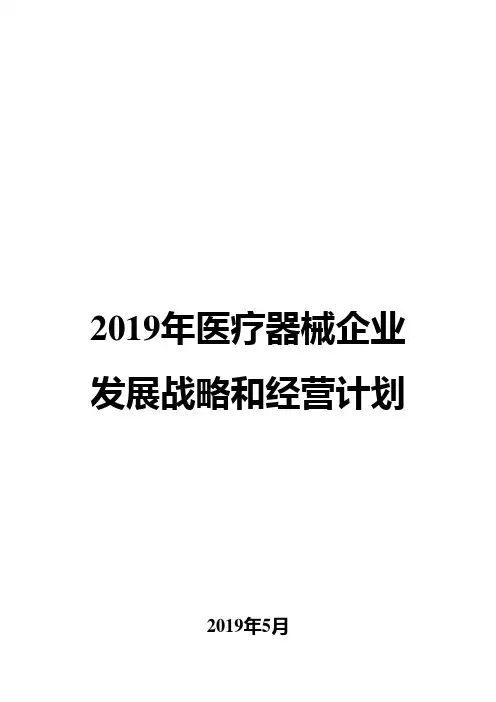 2019年医疗器械企业发展战略和经营计划