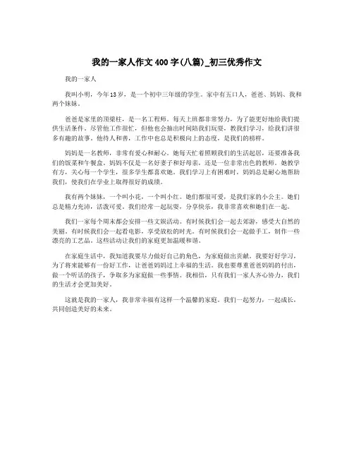 我的一家人作文400字(八篇)_初三优秀作文