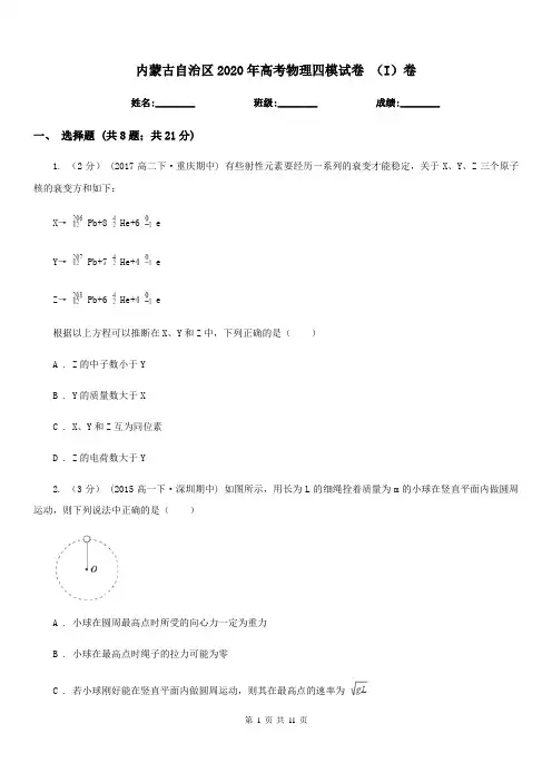 内蒙古自治区2020年高考物理四模试卷 (I)卷
