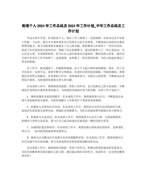 街道个人2024年工作总结及2024年工作计划_半年工作总结及工作计划