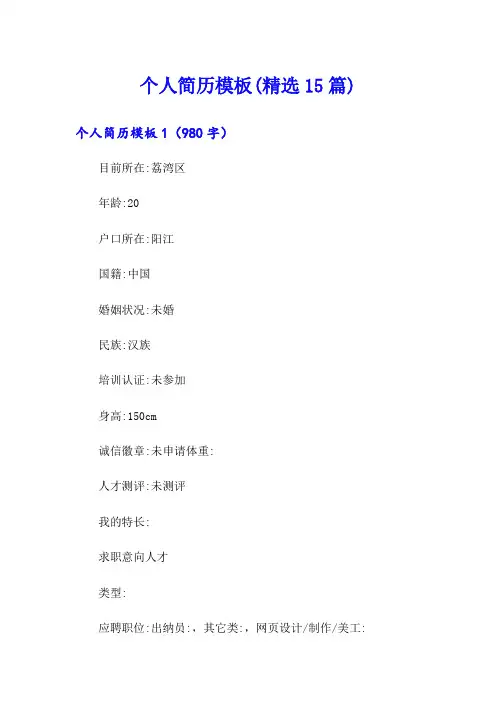 个人简历模板(精选15篇)