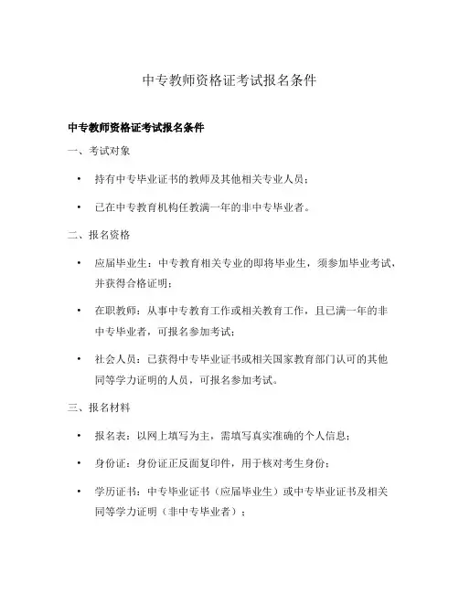 中专教师资格证考试报名条件
