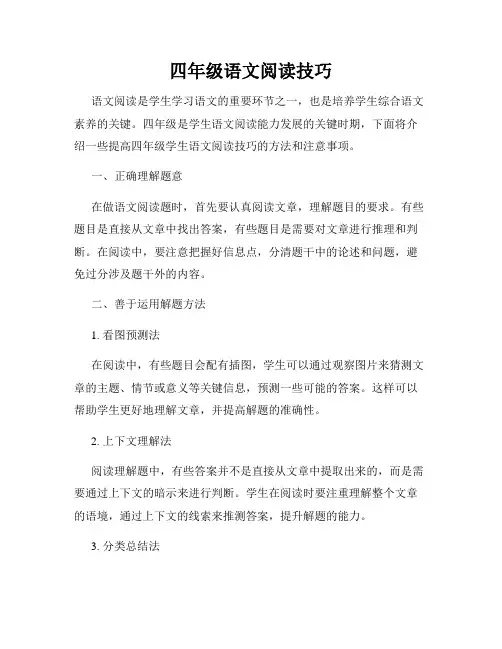 四年级语文阅读技巧