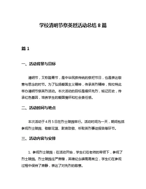 学校清明节祭英烈活动总结8篇