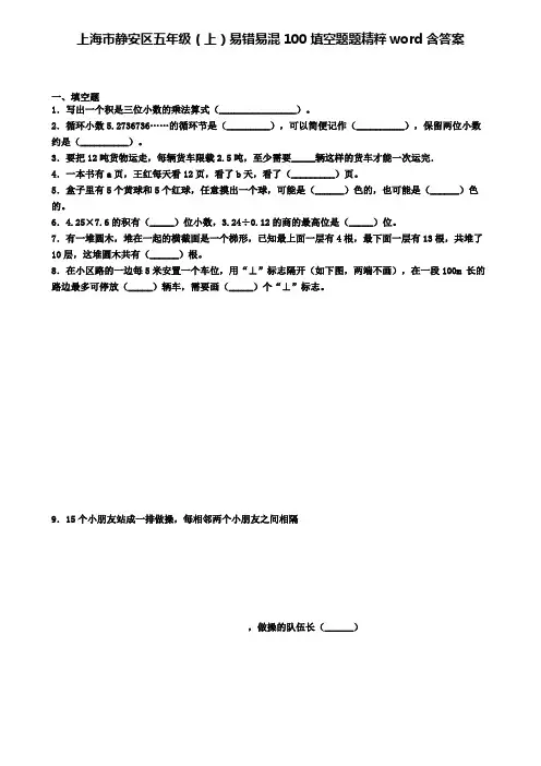 上海市静安区五年级上学期易错易混100填空题题精粹