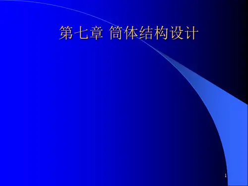 第七章筒体结构设计