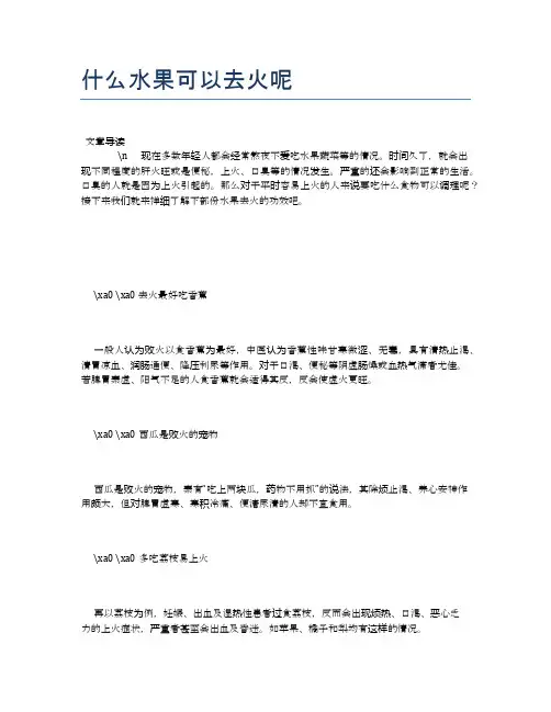 什么水果可以去火呢【营养美味食谱大全】