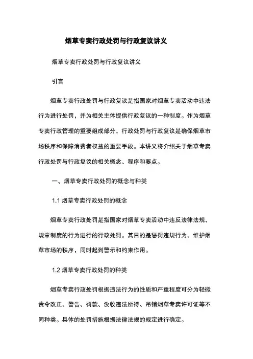 烟草专卖行政处罚与行政复议讲义