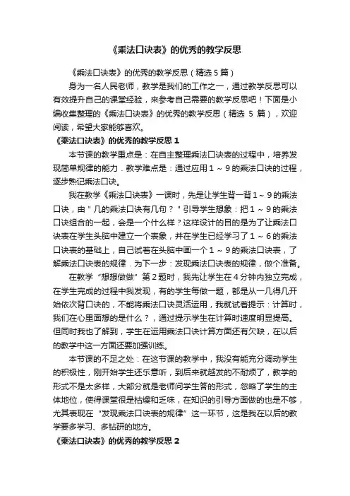 《乘法口诀表》的优秀的教学反思（精选5篇）