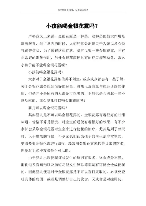 小孩能喝金银花露吗？
