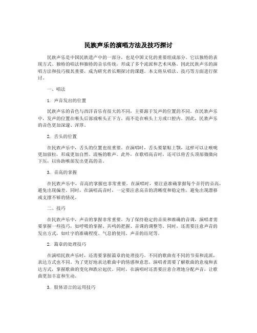 民族声乐的演唱方法及技巧探讨